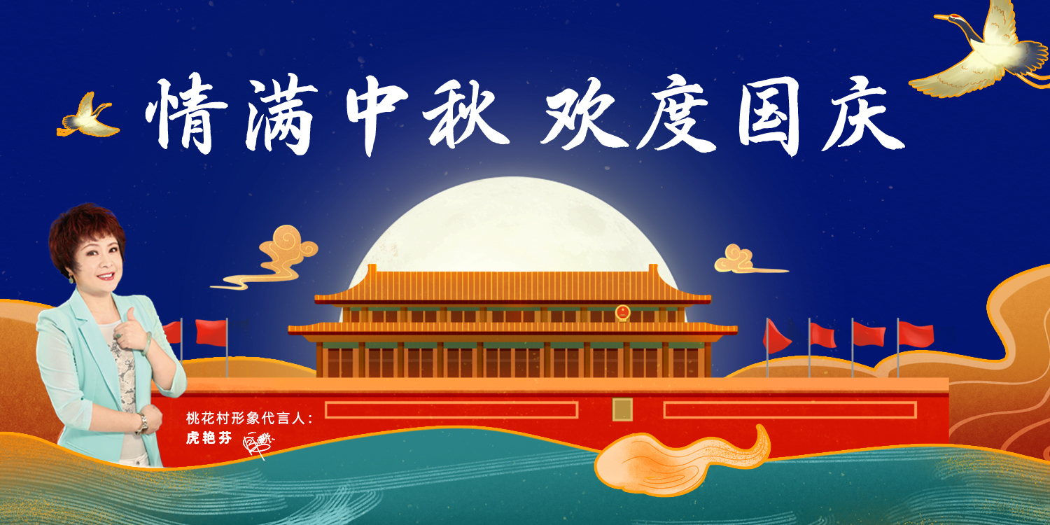 今年中秋國(guó)慶都在一起了，你還沒(méi)找桃花村全屋定制家具？