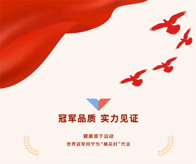 冠軍品質(zhì)，實(shí)力見(jiàn)證！體操世界冠軍何寧與“桃花村”攜手，正式擔(dān)任桃花村品牌形象大使！
